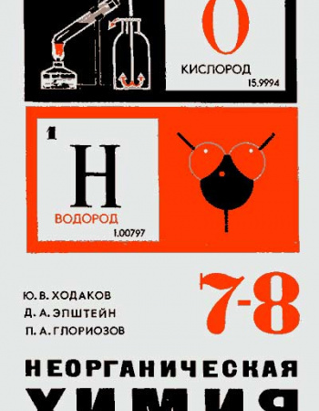 Химия неорганическая 7-8 кл (Ходаков, Эпштейн, Глориозов) 1986 год