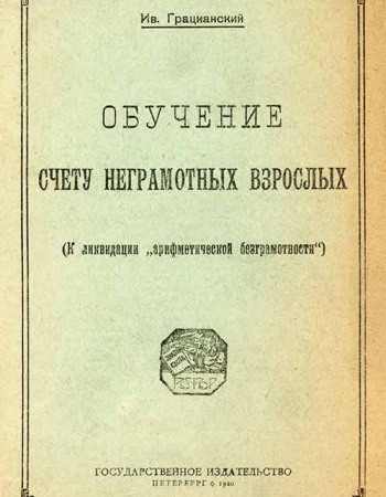 Обучение счету неграмотных взрослых (Грацианский) 1920  год