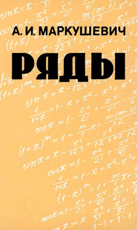 Ряды (Маркушевич А.И.) 1979 год - Скачать учебник СССР