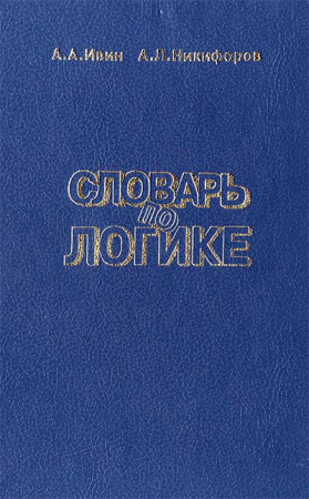 Словарь по логике (Ивин, Никифоров) 1988 год