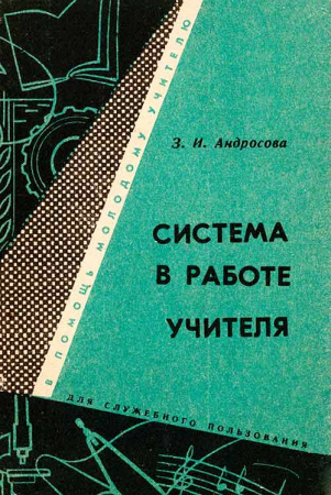 Система в работе учителя (Андросова З.И.) 1965