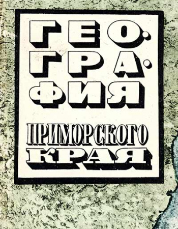 География Приморского края для 7-8 классов (Барткова, Иванов, Лишкевич, Рубинштейн) 1971 год