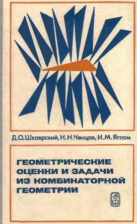 Геометрические оценки и задачи из комбинаторной геометрии (Шклярский, Ченцов, Яглом) 1974 год