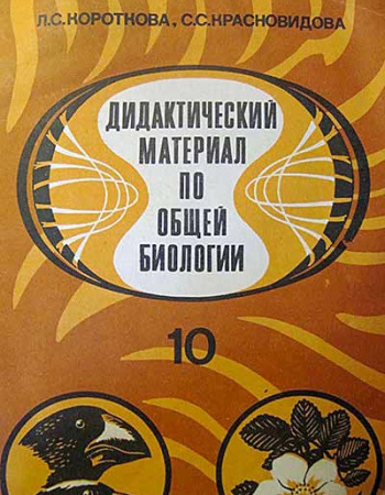 Дидактический материал по общей биологии 10 класс  (Короткова, Красновидова) 1984 год