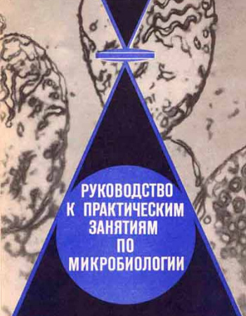 Руководство к практическим занятиям по микробиологии (Аникиев, Лукомская) 1977 год