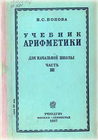 Учебник арифметики для начальной школы.  Часть третья, для 3-4 класс ( Попова) 1937 год скачать Советский учебник