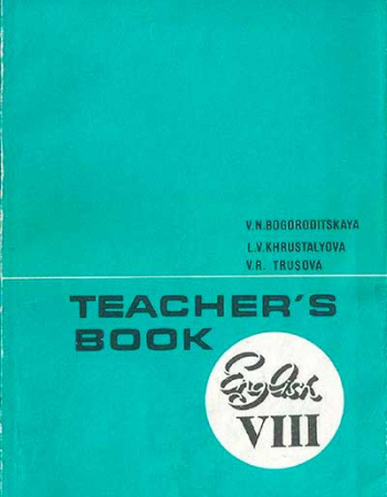 Книга для учителя к учебнику английского языка для VIII класса школ с углубленным изучением английского языка (Богородицкая, Хрусталева, Трусова) 1989 год