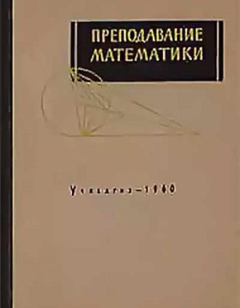 Преподавание математики (Пиаже, Бет, Дьедонне, Лихнерович, Шоке, Гаттеньо) 1960 год