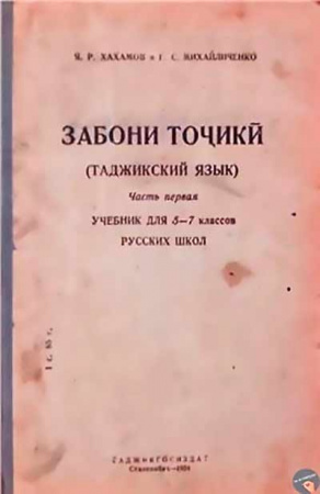 Забони точикй - Таджикский язык : Учебник для 5-6 классов русской школы, часть первая (Хахамов, Каримов) 1966 год