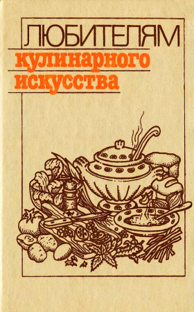 Любителям кулинарного искусства (Новоженов Ю.М.) 1989 год - Скачать книги СССР