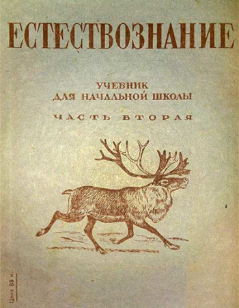 Естествознание ЧАСТЬ-2 - Учебник для начальной школы  (Тетюрев ) 1940 - старые учебники
