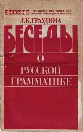 Беседы о русской грамматике (Граудина) 1983 год