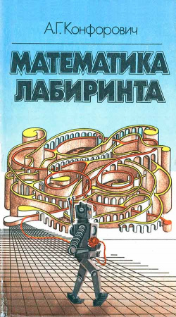  Математика лабиринта (Конфорович) 1987 год
