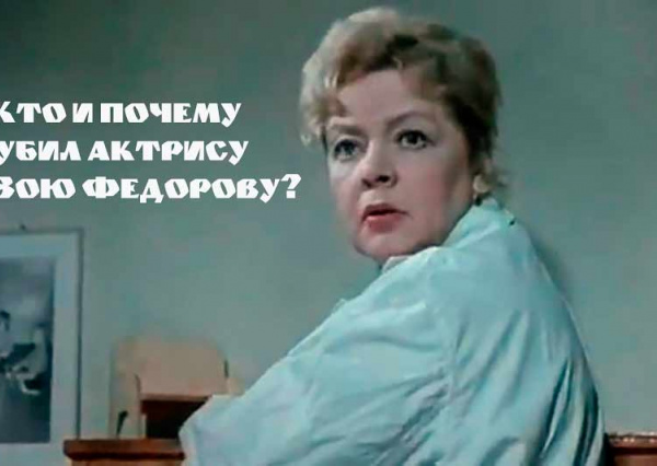 Кто и почему убил актрису Зою Федорову?