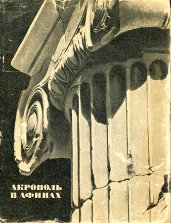 Акрополь в Афинах (Соколов) 1968 год