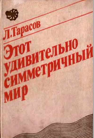 Этот удивительно симметричный мир: Пособие для учащихся (Тарасов) 1982 год