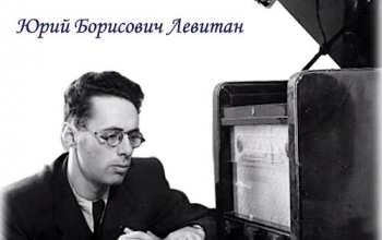 Левитан – эпоха советского радио