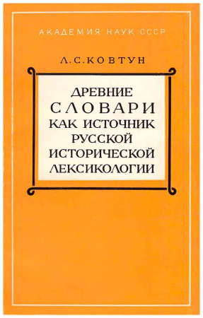 Древние словари как источник русской исторической лексикологии (Ковтун Л.С.) 1977 год - Скачать книги СССР