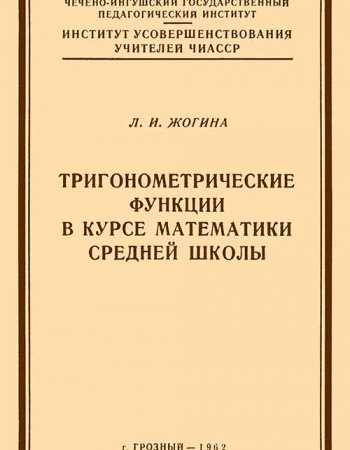 Тригонометрические функции в курсе математики средней школы (Жогина) 1962  год