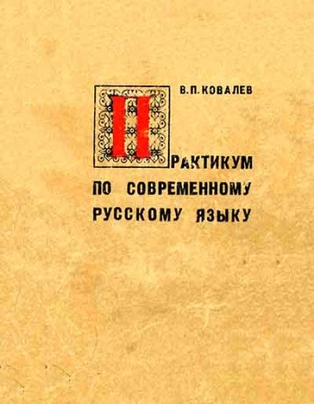 Практикум по современному русскому языку (Ковалев) 1974 год