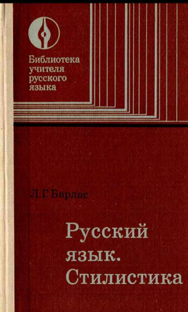 Русский язык. Стилистика (Барлас) 1978 год