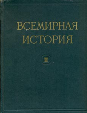 Всемирная история (10 томов) 3-й том (до 15 в.) 1957 год - старые учебники