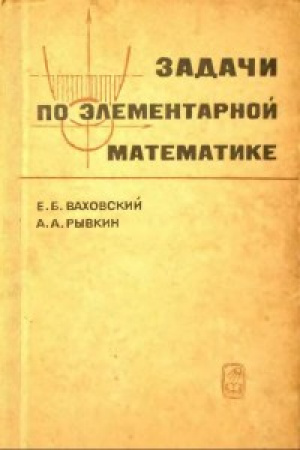 Задачи по элементарной математике (Ваховский, Рывкин) 1969 год