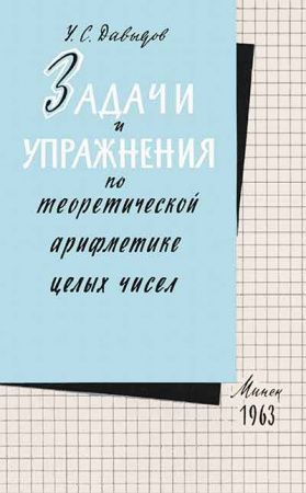 Задачи и упражнения по теоретической арифметике целых чисел (Давыдов) 1963 год