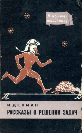 Рассказы о решении задач (И.Я. Депман) 1957 год - учебники Времен СССР