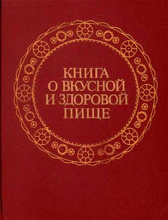 Книга о вкусной и здоровой пище (Покровский А.А.) 1988 год - Скачать книги СССР
