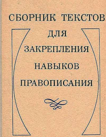 Сборник текстов для закрепления навыков правописания (Хлебникова, Плотникова) 1972 год