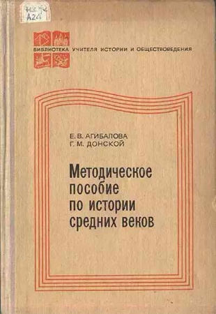 Методическое пособие по истории средних веков (Агибалова, Донской) 1978 год