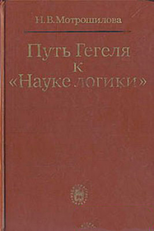 Путь Гегеля к «Науке логики» (Мотрошилова) 1984 год