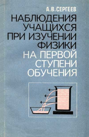Наблюдения учащихся при изучении физики на первой ступени обучения (Сергеев) 1987