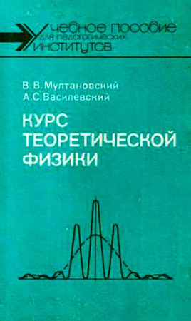 Курс теоретической физики-Классическая электродинамика (Мултановский, Василевский) 1990 год