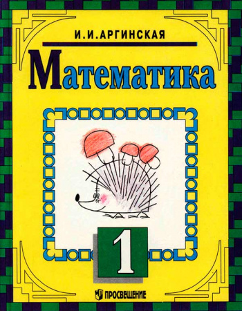 Математика - учебник для 1 класса (Аргинская И.И.) 1997 год - Скачать учебник СССР