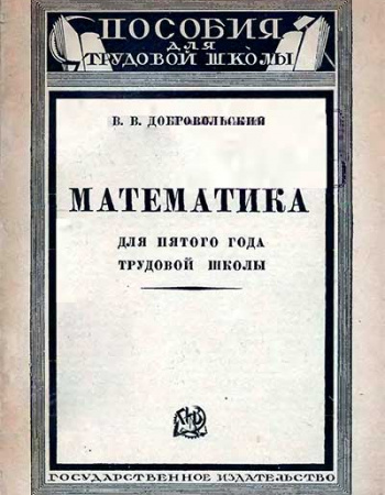 Математика для пятого года трудовой школы (Добровольский) 1926 год