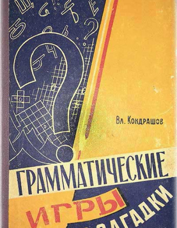 Воспитание у учащихся интереса к изучению русского языка (Подгаецкая) 1985 год