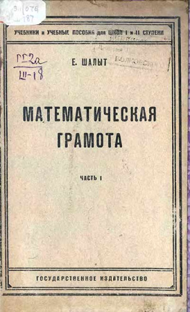 Математическая грамота (Шалыт) 1923 год