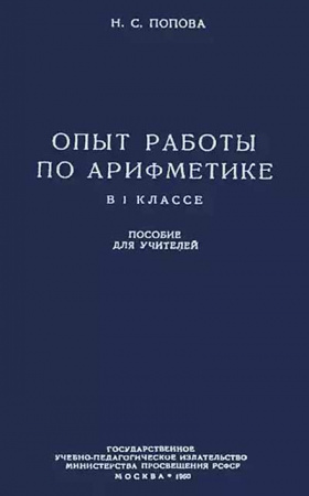 Опыт работы по арифметике в 1 классе (Попова) 1959 год