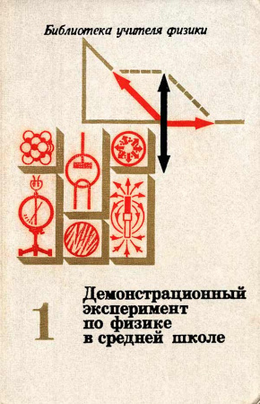 Демонстрационный эксперимент по физике в средней школе Часть 1 Механика, молекулярная физика, основы электродинамики (Покровский А.А.) 1978 год - Скачать учебник СССР