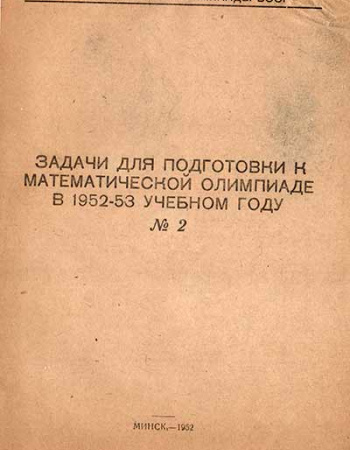 Задачи для подготовки к математической олимпиаде в 1952-53 год