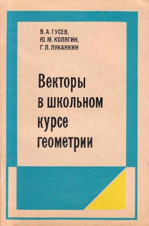 Векторы в школьном курсе геометрии  (Гусев, Колягин, Луканкин) 1976 год