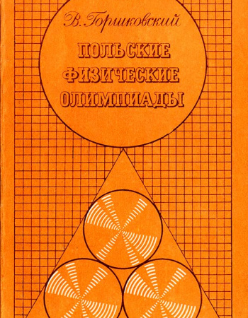 Польские физические олимпиады (Горшковский В.) 1982 год - Скачать учебник СССР