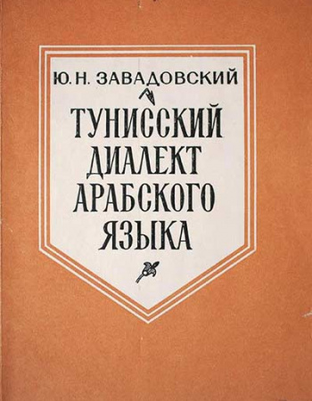 Тунисский диалект Арабского языка (Завадовский) 1979