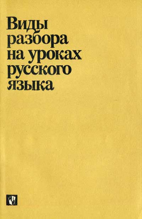 Виды разбора на уроках русского языка (Бабайцева, Шаталова, Лидман-Орлова) 1985 год
