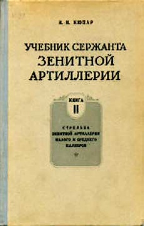 Учебник сержанта зенитной артиллерии. Книга №2  (Кюпар) 1949 год. Скачать Советский учебник