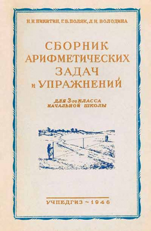 Сборник арифметических задач и упражнений для 3-го класса начальной школы (Никитин, Поляк, Володина) 1946