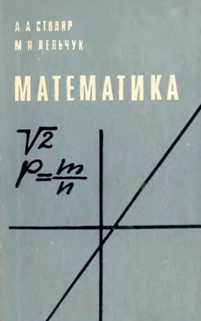 Математика (Столяр А.А., Лельчук М.П.) 1975 год - учебники Времен СССР