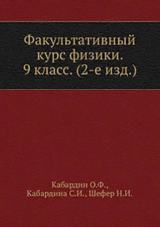 Факультативный курс физики для 9 класса (Кабардин, Кабардина, Шефер) 1978 год скачать Советский учебник